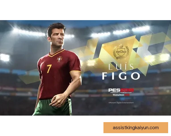 菲戈足球影响力持续提升，传奇地位与当代足坛关联性备受关注